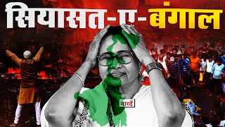 Condition Of West BengalMamata BanerjeeWest Bengal Dirty Politics ExplainedNaarad TV [upl. by Chaiken]