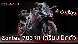 Zontes 703RR สปอร์ตมังกร 3 สูบเรียง คู่แข่ง CFMoto 675SRR เตรียมเข้าสู่การผลิตจริง [upl. by Htnicayh800]