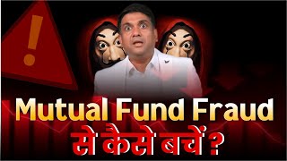 Mutual Fund Fraud से कैसे बचें  Mutual Fund Scam Alert [upl. by Nanek]