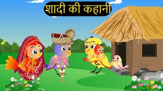 शादी कार्टून  Shadi Wala Cartoon  Tuni Chidiya wala Cartoon  Hindi Cartoon Kahaniyan Chichu TV [upl. by Asoramla997]