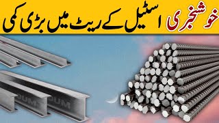 Steel price in Pakistan 2024 Today Saria ka rate steel Rates Sariya ka rate steel rate price [upl. by Etnaik]