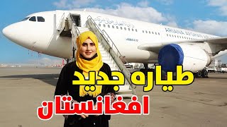 مبارک، افغانستان صاحب دو فروند طیاره جدید شد  Afghanistans New Airplanes [upl. by Bonacci]