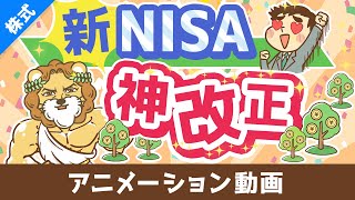 【歴史が変わる】新NISAのココがスゴイ5選【株式投資編】：（アニメ動画）第408回 [upl. by Thompson55]