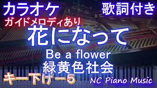 【カラオケ男性キー下げ5】花になって  Be a flower  緑黄色社会【ガイドメロディあり 歌詞 ピアノ ハモリ付き フル full】音程バー『薬屋のひとりごと』OP [upl. by Eudora]