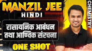 रासायनिक आबंधन तथा आण्विक संरचना in 1 Shot  MANZIL JEE HINDI  All Concepts amp PYQs Covered [upl. by Dillon421]