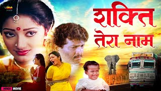 शक्ति तेरा नाम  Shakti Tera Naam  Hindi Movie  Nizhalgal Ravi Kanaka Kowndamani Senthil [upl. by Polito]