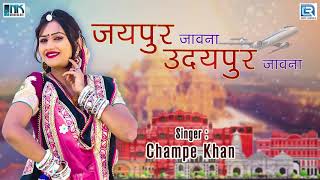 जयपुर जावणा उदयपुर जावणा  राजस्थानी विवाह गीत की पसंद  Champe Khan Vivah Geet  Rajasthani Song [upl. by Etam]