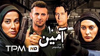 سریال پلیسی آمین قسمت دهم  Amin Serial Irani E10 [upl. by Papst740]