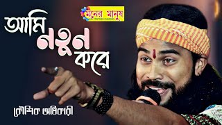 Ami Notun Kore Tomake  আমি নতুন করে তোমাকেআবার ফিরে পেতে চাই  Koushik Adhikari  কৌশিক অধিকারী [upl. by Norek133]