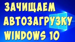 Как Отключить Автозапуск Программ в Windows 10 [upl. by Atiuqet]