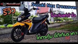 รีวิว Suzuki Nex Crossover เอที ไซส์เล็ก ขี่โคตรดี ไปได้ทุกทาง [upl. by Ailic184]