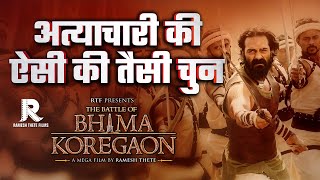 ATYAACHARI KI AISI KI TAISI  THE BATTLE OF BHIMA KOREGAON  RAMESH THETE  ARJUN RAMPAL [upl. by Paehpos]