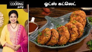 ஓட்ஸ் கட்லெட்  Oats Cutlet Recipe in Tamil  Healthy Snacks Recipes  Cutlet Recipe  Oats Recipe [upl. by Aihsilef311]