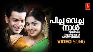 Pichavecha Naal Video Song  Puthiya Mukham  Prithviraj  Meera Nandan  Deepak Dev  Kaithapram [upl. by Adnamor]