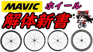 【ロードバイク】ＭＡＶＩＣ（マビック）ホイール解体新書 スペック価格分かりやすくゆっくり解説 ずんだもん コスパ [upl. by Aihsein757]