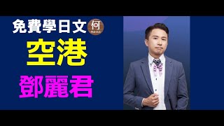 日文檢定聽歌學最快 鄧麗君 空港 中文翻譯日文發音羅馬拼音日本演歌免費課程何必日語 [upl. by Nollek384]