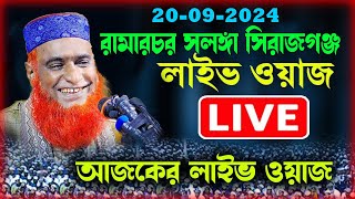 ২০092024🔴লাইভ চলছে🔴রামার চর সলংগা সিরাজগন্জ  বজলুর রশিদ ওয়াজ Bojlur Roshid Waz [upl. by Suiddaht386]