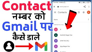 contact number ko gmail me kaise save kare 2024  how to save contact number in gmail account 2024 [upl. by Coffeng]