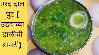 अस्सल सातारी उडदाचे घुटudid dalichi amtiurad dal curry recipeआमटीghutgavrantadkatrending [upl. by Leasi]