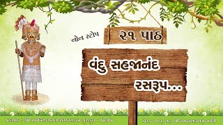 વંદુ સહજાનંદ રસરુપનોન સ્ટોપ 21 પાઠ  Vandu Sahjanand RasrupLyrics [upl. by Temme]