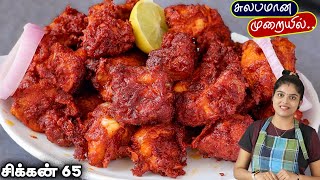 மசாலா பிரியாமல் சிக்கன் 65 perfectஆ வர இப்டி செய்ங்க chicken 65  Chicken Recipe  CHICKEN 65 [upl. by Ecirtaed895]