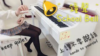 同學們  上課囉🤓 改編學校鐘聲 arranged from school bell [upl. by Rimma]