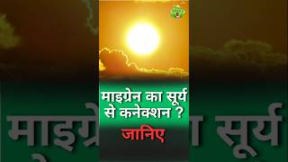 Migraine का सूर्य से कनेक्शन  Vedic Upchar  Anil Bansal [upl. by Dinah]