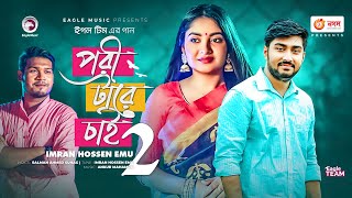 Pori Tare Chai 2  পরী টারে চাই ২  Imran Hossen Emu  Charpoka Band  Bangla Song 2021  বাংলা গান [upl. by Haney]