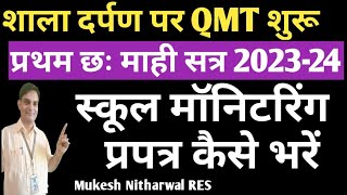 शाला दर्पण पर QMT शुरू स्कूल मॉनिटरिंग प्रपत्र कैसे भरेंप्रथम छः माही सत्र 202324 हेतु qmt [upl. by Gamber222]