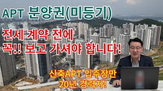 📌분양권미등기상태의 신축APT 안전한 전세 계약 절차와 주의사항📌검단 제일풍경채 1차검단힐스테이트웰카운티 [upl. by Mosenthal]