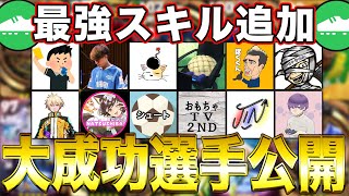 【これが最強スキル構成】イーフト配信者12人が辿り着いた究極のスキル追加選手がヤバすぎた [upl. by Artur]