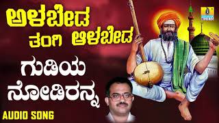 Gudiya Nodiranna  Shishunala Shariefa  Devotional Song  Narasimha Nayak  Jhankar Music [upl. by Engud]