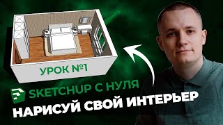 SketchUp для Новичков Полная Инструкция и Бесплатная Установка [upl. by Suzzy]