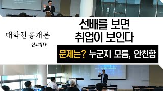 대학전공개론  선배를 보면 취업이 보인다 문제는 서로 안친함  신코치TV [upl. by Leilamag]