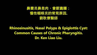 慢性咽喉炎的常見原因：鼻竇炎鼻息肉與會厭囊腫 rhinosinusitis nasal polyps amp epiglottis cyst chronic pharyngitis [upl. by Llenrup]