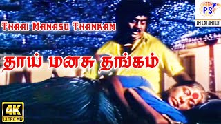 Thaai Manasu ThankamAmma Sentiment Tamil Video Song [upl. by Wilcox592]