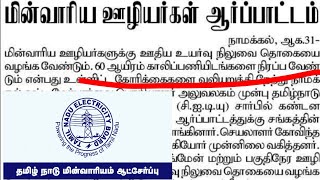 TNEB recruitment latest news  gangman job  TNEB job  TNEB vacancy  TNEB press release  TNEB [upl. by Duaner]