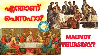 എന്താണ് പെസഹാ what is feast of passover What is pesaha what is the event behind passover [upl. by Aitnuahs]