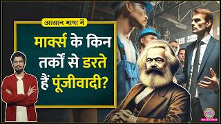 Religion को Karl Marx ने अफीम क्यों कहा क्या है marxism के तर्क CommunismAasan Bhasha Mein [upl. by Ashton386]