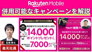 【楽天モバイル】従業員紹介キャンペーンと併用可能なキャンペーンを楽天社員が解説【機種変更／乗り換え／新規契約】 [upl. by Aisetra]