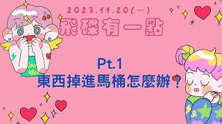 231120【飛碟有一點│馬克amp瑪麗】Pt1 東西掉進馬桶怎麼辦？ [upl. by Ahsinoj]