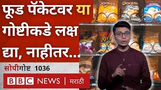 Healthy Food vs Junk Food Packaging Food Ingredients वाचणं का महत्त्वाचं असतं सोपी गोष्ट 1036 [upl. by Anila277]