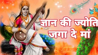 Gyan ki Jyoti Gaga Dena  वीणावादिनी ज्ञान की देवी । सरस्वती मां का भजन [upl. by Decato]