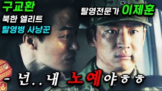 둘 중 하나 죽나 모범택시 이제훈 VS DP 구교환… 세계관 1인자들이 대결을 벌이는 미친 영화가 나왔다 영화 ≪탈주≫ 분석 총모음집 [upl. by Jeremias]