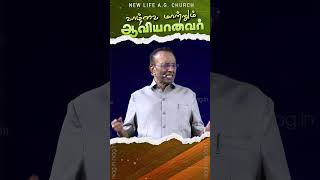 வாழ்வை மாற்றும் ஆவியானவர் nlag nlagshort blessings revdmohan [upl. by Radack]