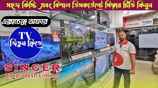 Singer Voice Control TV Google Tv Price In Bangladesh🔥Exchange Offer Tv BD। Brand Promoter [upl. by Aoht]