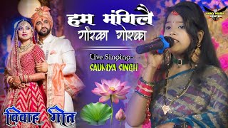 HUM MANGILAI GORKA GORKA SaumyaSinghstageshow  विवाह गीत  बारात गाली [upl. by Ahtnamys]