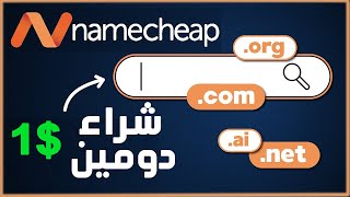 كيفية شراء دومين من Namecheap وربطه مع استضافة  شراء دومين من نيم شيب ب 1 دولار  حجز دومين [upl. by Nicholle]