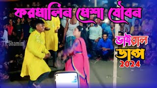 ফরমালিন মেশা যৌবন আমার  Formalin Mesha Joubon Amar  BAngla New Wedding Dance Performance [upl. by Zildjian]