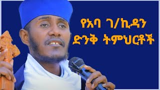 የኣባ ገብረኪዳን የተመረጡ ትምህርቶችElshadaymedia1 ስብከት [upl. by Yehsa753]